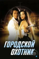 Городской охотник / Sing si lip yan (1992)