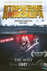 Вторжение динозавра / The Host (2006) Вторжение динозавра / The Host (2006)