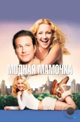 Модная мамочка / Raising Helen (2004) Модная мамочка / Raising Helen (2004)
