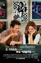 С глаз – долой, из чарта – вон! / Music and Lyrics (2007) С глаз – долой, из чарта – вон! / Music and Lyrics (2007)