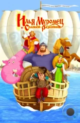 Илья Муромец и Соловей Разбойник (2012) Илья Муромец и Соловей Разбойник (2012)