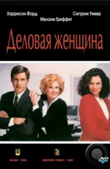 Деловая женщина / Working Girl (1988) Деловая женщина / Working Girl (1988)