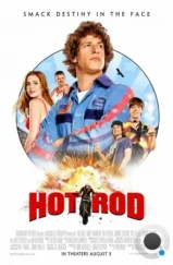 Лихач / Hot Rod (2007) Лихач / Hot Rod (2007)