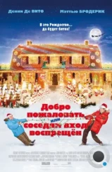 Добро пожаловать, или Соседям вход воспрещен / Deck the Halls (2006) Добро пожаловать, или Соседям вход воспрещен / Deck the Halls (2006)