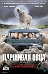 Паршивая овца / Black Sheep (2006) Паршивая овца / Black Sheep (2006)
