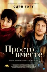 Просто вместе / Ensemble, c'est tout (2007) Просто вместе / Ensemble, c'est tout (2007)
