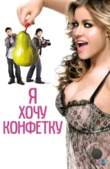 Я хочу конфетку / I Want Candy (2007) Я хочу конфетку / I Want Candy (2007)