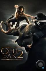 Онг Бак 2: Непревзойденный / Ong Bak 2 (2008) Онг Бак 2: Непревзойденный / Ong Bak 2 (2008)