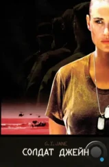 Солдат Джейн / G.I. Jane (1997) Солдат Джейн / G.I. Jane (1997)