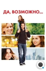 Да, возможно / Definitely, Maybe (2008) Да, возможно / Definitely, Maybe (2008)