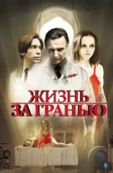 Жизнь за гранью / After.Life (2009) Жизнь за гранью / After.Life (2009)