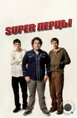 SuperПерцы / Superbad (2007) SuperПерцы / Superbad (2007)