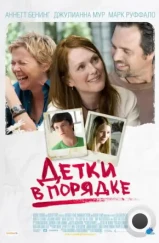 Детки в порядке / The Kids Are All Right (2010) Детки в порядке / The Kids Are All Right (2010)