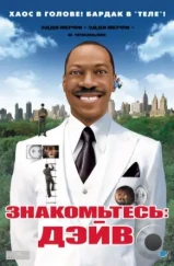 Знакомьтесь: Дэйв / Meet Dave (2008) Знакомьтесь: Дэйв / Meet Dave (2008)