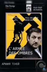 Армия теней / L'armée des ombres (1969) Армия теней / L'armée des ombres (1969)
