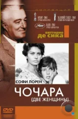 Чочара / La ciociara (1960) Чочара / La ciociara (1960)