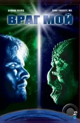 Враг мой / Enemy Mine (1985) Враг мой / Enemy Mine (1985)