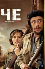 Че: Часть первая. Аргентинец / Che: Part One (2008) Че: Часть первая. Аргентинец / Che: Part One (2008)