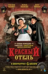 Красный отель / L'auberge rouge (2007) Красный отель / L'auberge rouge (2007)