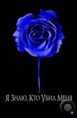 Я знаю, кто убил меня / I Know Who Killed Me (2007) Я знаю, кто убил меня / I Know Who Killed Me (2007)