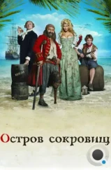 Остров сокровищ / L'île aux trésors (2007) Остров сокровищ / L'île aux trésors (2007)