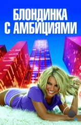 Блондинка с амбициями / Blonde Ambition (2007) Блондинка с амбициями / Blonde Ambition (2007)