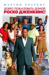 Добро пожаловать домой, Роско Дженкинс / Welcome Home, Roscoe Jenkins (2008) Добро пожаловать домой, Роско Дженкинс / Welcome Home, Roscoe Jenkins (2008)