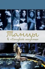 Танцы в «Голубой игуане» / Dancing at the Blue Iguana (2000) Танцы в «Голубой игуане» / Dancing at the Blue Iguana (2000)