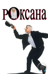Роксана / Roxanne (1987) Роксана / Roxanne (1987)