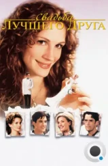 Свадьба лучшего друга / My Best Friend's Wedding (1997) Свадьба лучшего друга / My Best Friend's Wedding (1997)