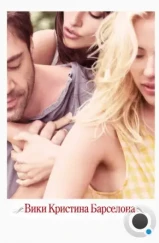 Вики Кристина Барселона / Vicky Cristina Barcelona (2008) Вики Кристина Барселона / Vicky Cristina Barcelona (2008)