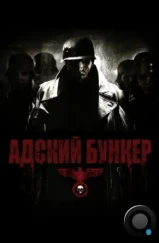 Адский бункер / Outpost (2007) Адский бункер / Outpost (2007)