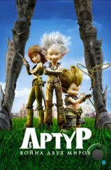 Артур и война двух миров / Arthur et la guerre des deux mondes (2010) Артур и война двух миров / Arthur et la guerre des deux mondes (2010)