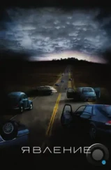 Явление / The Happening (2008) Явление / The Happening (2008)
