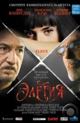 Элегия / Elegy (2007) Элегия / Elegy (2007)