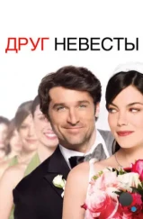 Друг невесты / Made of Honor (2008) Друг невесты / Made of Honor (2008)
