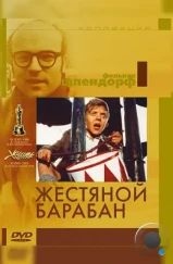 Жестяной барабан / Die Blechtrommel (1979) Жестяной барабан / Die Blechtrommel (1979)