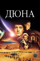 Дюна / Dune (1984) Дюна / Dune (1984)