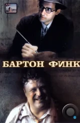 Бартон Финк / Barton Fink (1991) Бартон Финк / Barton Fink (1991)