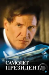 Самолет президента / Air Force One (1997) Самолет президента / Air Force One (1997)