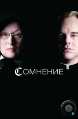 Сомнение / Doubt (2008) Сомнение / Doubt (2008)