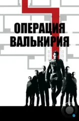Операция Валькирия / Valkyrie (2008) Операция Валькирия / Valkyrie (2008)