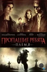 Пропащие ребята 2: Племя / Lost Boys: The Tribe (2008) Пропащие ребята 2: Племя / Lost Boys: The Tribe (2008)