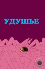 Удушье / Choke (2008) Удушье / Choke (2008)