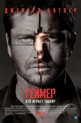 Геймер / Gamer (2009) Геймер / Gamer (2009)