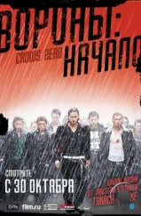 Вороны: Начало / Kurôzu zero (2007) Вороны: Начало / Kurôzu zero (2007)