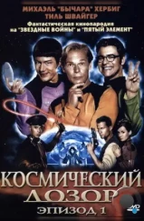 Космический дозор. Эпизод 1 / (T)Raumschiff Surprise - Periode 1 (2004) Космический дозор. Эпизод 1 / (T)Raumschiff Surprise - Periode 1 (2004)