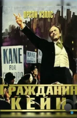 Гражданин Кейн / Citizen Kane (1941) Гражданин Кейн / Citizen Kane (1941)