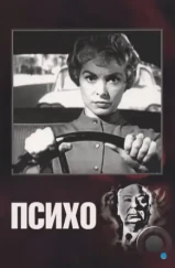 Психо / Psycho (1960) Психо / Psycho (1960)