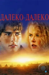 Далеко-далеко / Far and Away (1992) Далеко-далеко / Far and Away (1992)